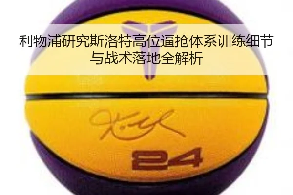 利物浦研究斯洛特高位逼抢体系训练细节与战术落地全解析